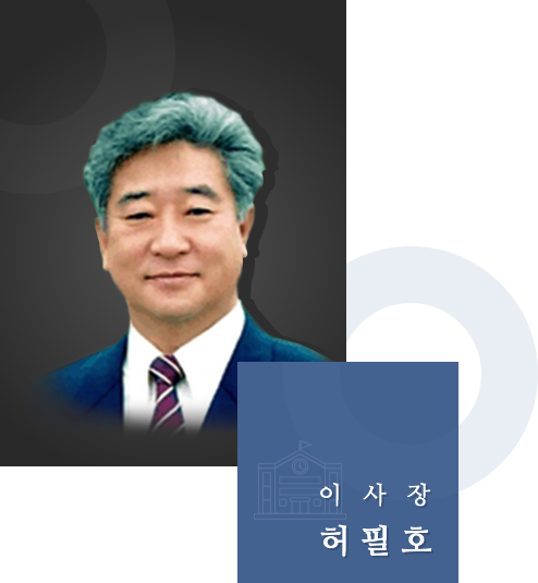 이사장 허필호